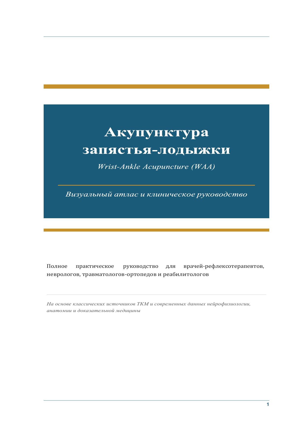 Акупунктура запястья-лодыжки WAA: 6 зон на руках и ногах