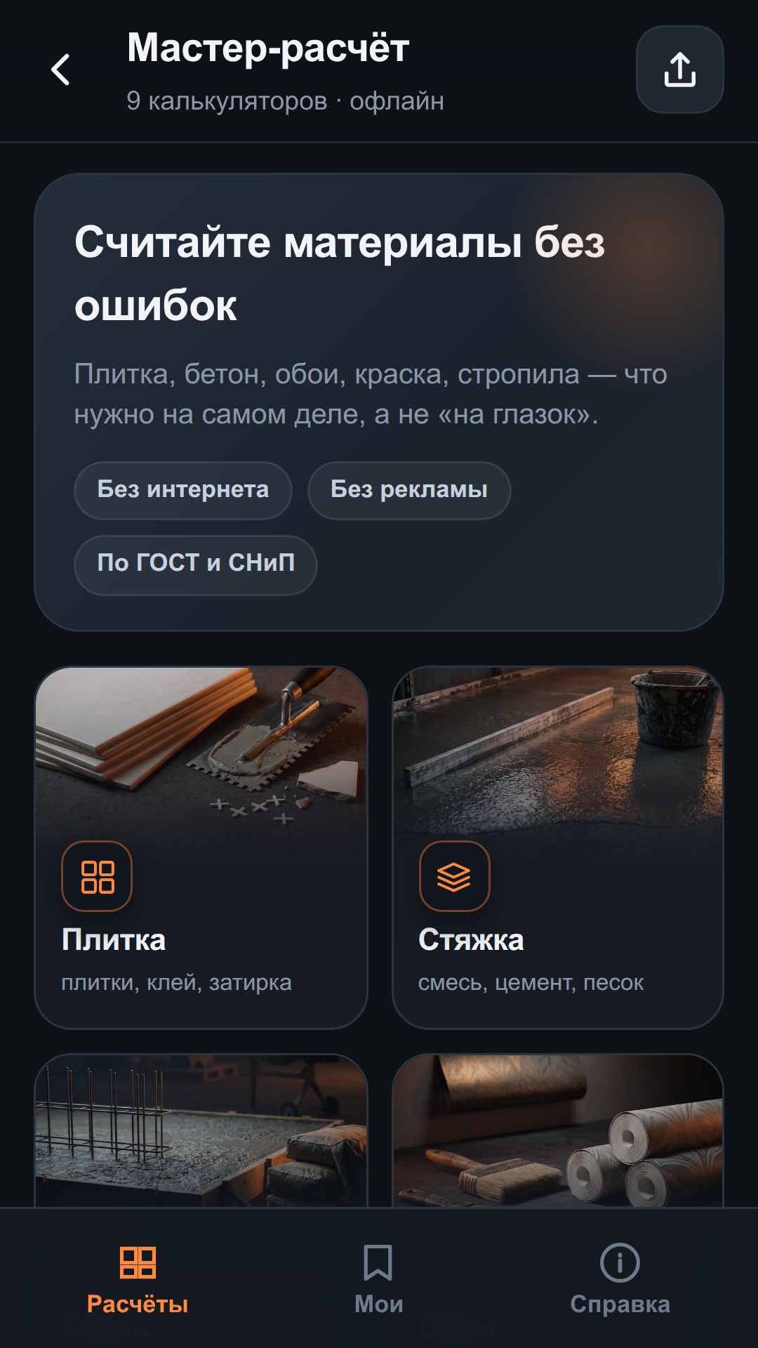 Главный экран приложения Мастер-расчёт