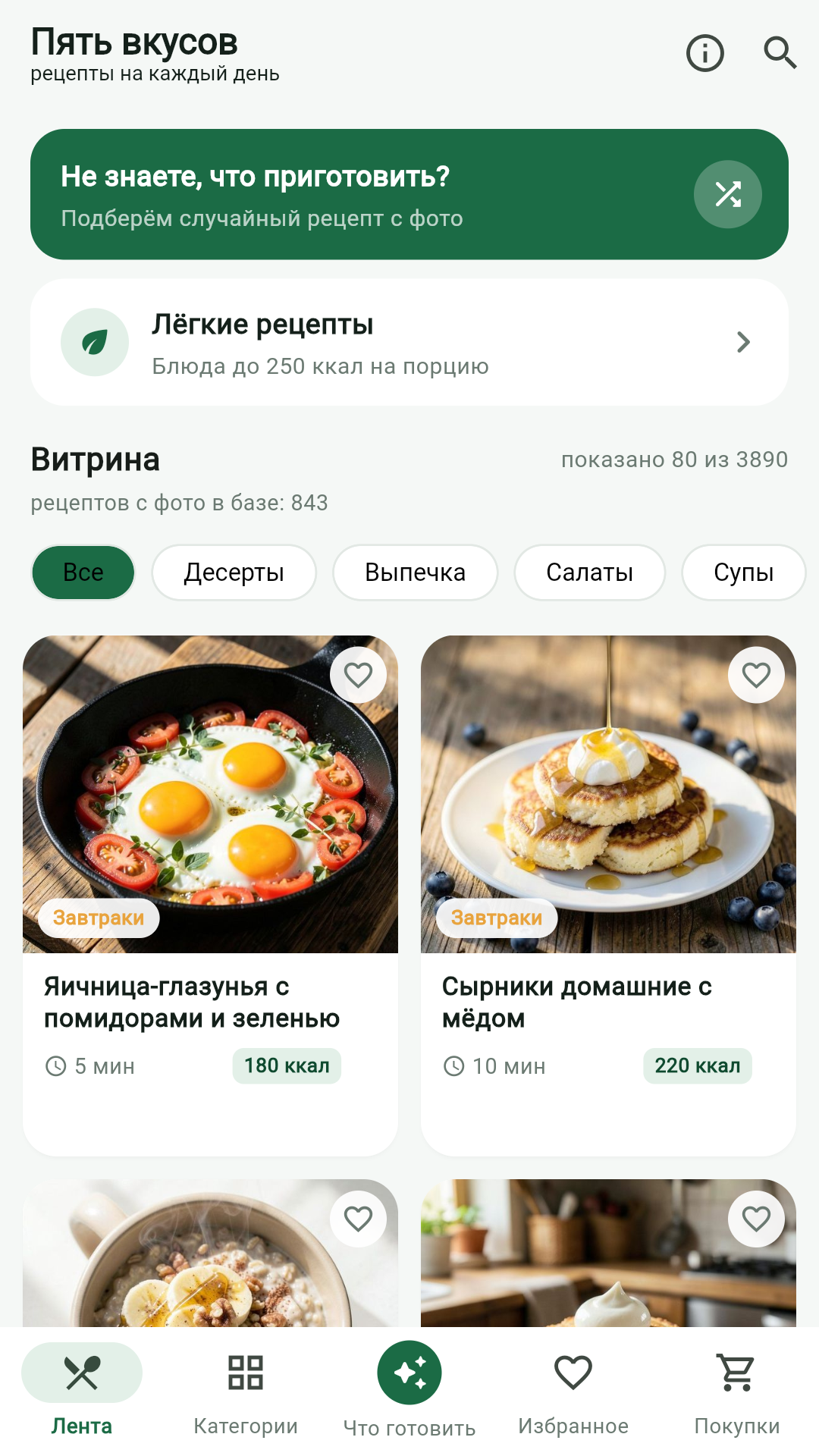 Лента рецептов в приложении «Пять вкусов»