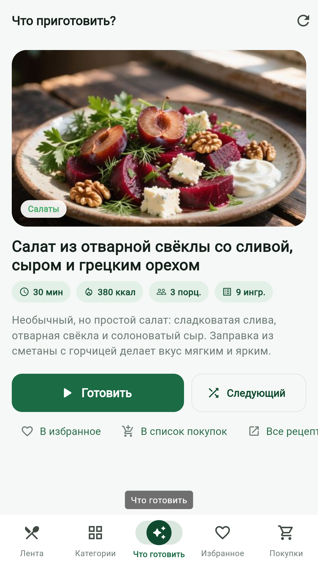 Экран «Что приготовить?»