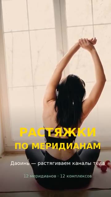Растяжки по меридианам — 12 даосских упражнений даоинь